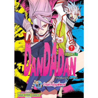 ดันดาดัน DANDADAN เล่ม 7  หนังสือ การ์ตูน มังงะ ดัน ดันดา smm พี่พงษ์ 8/3/66