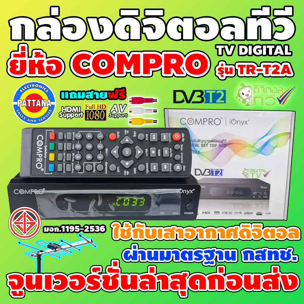 [กล่องเสาดิจิตอลทีวี] กล่องรับสัญญาณดิจิตอลทีวี ยี่ห้อ COMPRO รุ่น TR-T2A จูนให้ก่อนส่ง แถมฟรีสายAVและHDMI มอก.1195-2536
