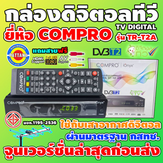 [กล่องเสาดิจิตอลทีวี] กล่องรับสัญญาณดิจิตอลทีวี ยี่ห้อ COMPRO รุ่น TR-T2A จูนให้ก่อนส่ง แถมฟรีสายAVและHDMI มอก.1195-2536