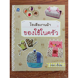 หนังสือ ไอเดียงานผ้าของใช้ในครัว