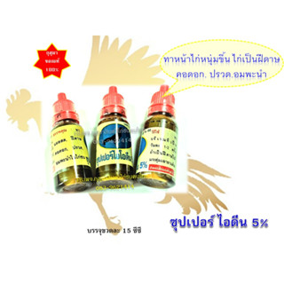 (พร้อมส่ง) ซุปเปอร์ ไอดีน 5% (15cc) สำหรับไก่ทุกชนิด เน้นไก่ชน ไก่หน้าหนุ่มขึ้นมาอีกครั้ง ใช้ดี แบรนด์ กุสุมา ของแท้100%