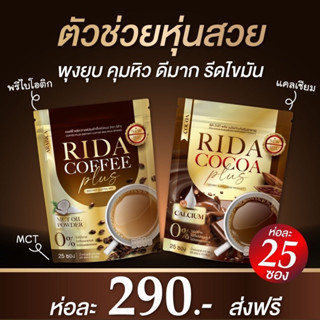 ส่งฟรี ✅ RIDA ริด้า กาแฟ โกโก้ลดน้ำหนัก รสเข้มข้น ไม่อ้วน คุมหิว อิ่มนาน เร่งเผาผลาญ คละรสได้