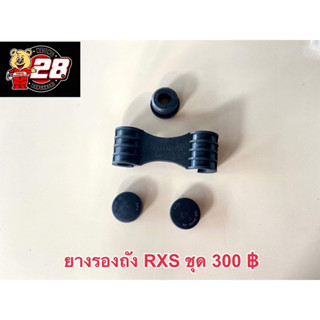 ยางรองถังหน้า-หลัง Rxk-Rxs-Rx100