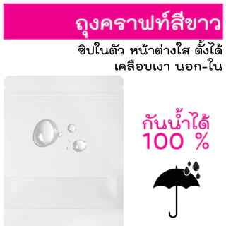ถุงซิป (50 ใบ) สีขาวขุ่น ถุงแพ็คข้าวสาร ถุงซิปใส่อาหาร ขนม ซองขนม ซองอาหาร ซิบ