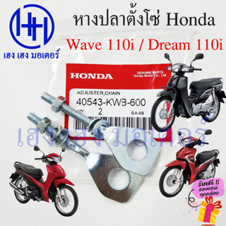 หางปลา Wave 110i Dream 110i ทุกรุ่น หางปลาตั้งโซ่ Honda Wave110i Dream110i หางปลาเวฟ110i หางปลาดรีม ร้าน เฮง เฮง มอเตอร์