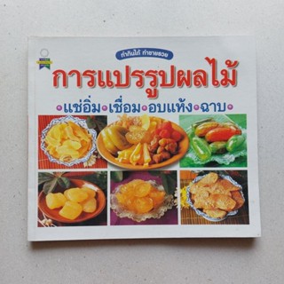 หนังสือ การแปรรูปผลไม้ แช่อิ่ม เชื่อม อบแห้ง ฉาบ