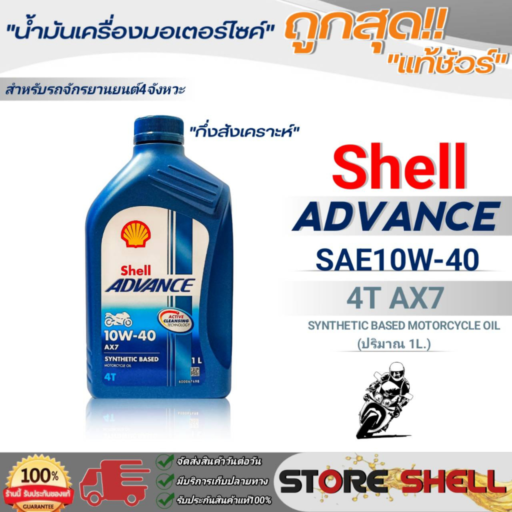ถูกสุุด!! Shell น้ำมันเครื่องรถมอเตอร์ไซค์ Shell ADVANCE 4T AX7 10W-40 ขนาด 800ml. / ขนาด 1 ลิตร *มีตัวเลือก*