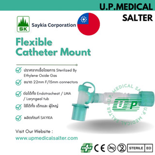 ท่อต่อเครื่องช่วยหายใจ (Flexible Catheter Mount) # upmedicalslater