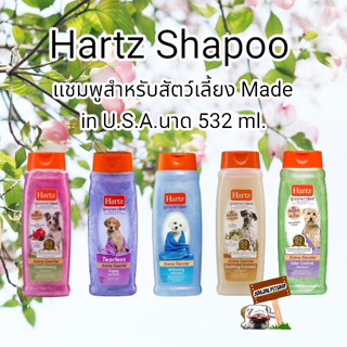 Hartz (ฮาร์ท) แชมพูสำหรับสัตว์เลี้ยง ขนาด 532 ml.