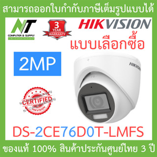 Hikvision กล้องวงจรปิด 2MP Dual Light Audio Indoor รุ่น DS-2CE76D0T-LMFS - แบบเลือกซื้อ BY N.T Computer