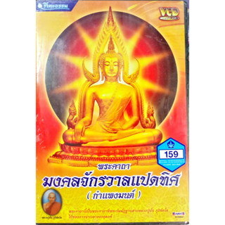 VCD คีตะธรรม พระคาถามงคลจักรวาลแปดทิศ กำแพงมนต์