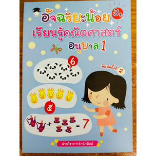 หนังสือเด็ก เสริมทักษะคณิตศาสตร์ เพิ่มไหวพริบเชาวน์ปัญญา : อัจฉริยะน้อย เรียนรู้ คณิตศาสตร์ อนุบาล 1 (พิมพ์ครั้งที่ 2)