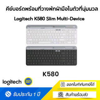 Logitech K580 Slim Multi-Device Keyboard สร้างพื้นที่ให้ทันสมัยและใช้งานได้หลากหลายอุปกรณ์ด้วย LOGITECH K580 Slim Multi-