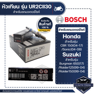 242060508 หัวเทียน BOSCH UR2CII30 Sonic,CBR150,Reaider125-150,T-Max,YZF-R15,Ninja250R/300,Z250/300 หัวเทียน หัวเทียนมอไซ