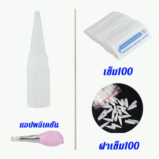 เข็มสักสำหรับออมเบรเวียดนาม รวมเข็ม 100 ชิ้น และ ฝาเข็ม 100 ชิ้น Tattoo Needle for Vietnamese Ombre Machine