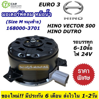 มอเตอร์พัดลม หม้อน้ำ Hino Vector 500 DUTRO EURO3 ฮีโน่ เวคเตอร์ 168000-3701 (ยี่ห้อHytec 3701) มอเตอร์หม้อน้ำ มอเตอร์