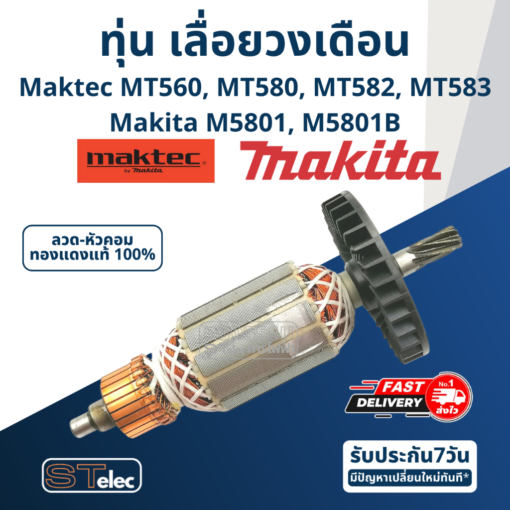ทุ่น เลื่อยวงเดือน มาคเทค Maktec-Makita MT560, MT580, MT582, MT583, M5801, M5801B (ใช้ทุ่นรุ่นเดียวกัน)