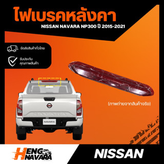 ไฟเบรคหลังคา NISSAN NAVARA NP300 ปี 2015-2021 แท้