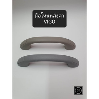 มือโหนหลังคา TOYOTA VIGO 2003 สีครีม/สีเทา โตโยต้า วีโก้ ปี2003