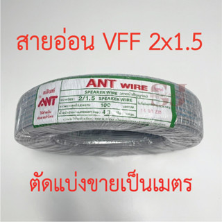 **ขายส่ง**ตัดแบ่งขาย**สายไฟอ่อน VFF ขนาด 2x1.5 sq.mm ยี่ห้อANT