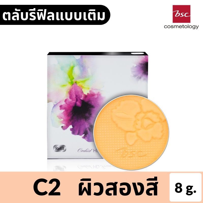 BSC ORCHID HD FOUNDATION POWDER 8 กรัม ตลับรีฟิล แป้งผสมรองพื้นมอบสัมผัสเนียนนุ่มดุจกลีบดอกกล้วยไม้ 