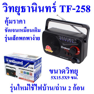 Tanin วิทยุธานินทร์ FM / AM รุ่น TF-258 ของแท้ 100%