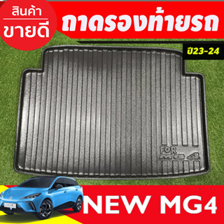 ถาดท้าย ถาดรองท้ายรถยนตฺ์ MG MG4 MG 4 2023 2024 2025 (A)