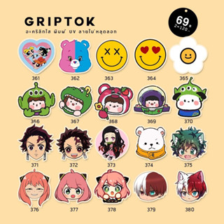 griptok มาใหม่!!! พร้อมส่งทุกแบบ อะคริลิคแท้