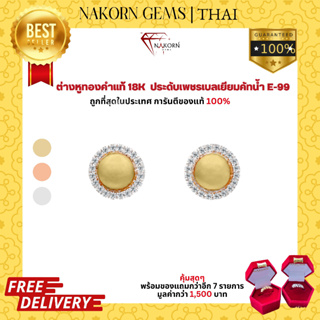 NAKORN GEMS ต่างหูทองคำแท้18K(ทอง75%)ประดับเพชรแท้รอบวง ตุ้มหูผู้หญิง ขายได้ จำนำได้ พร้อมใบรับประกันสินค้า(มีของแถม)