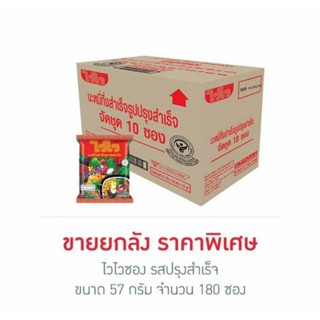 ไวไวซอง รสปรุงสำเร็จ 57 กรัม แพ็ก 10 ซอง (ยกลัง 180 ซอง)