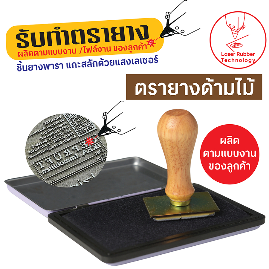 รับทำตรายางด้ามไม้สีงา ชิ้นยางพาราแกะสลักด้วยแสงเลเซอร์ (Laser Engrave Rubber Stamps) คมชัด ทนทาน รับทำตามแบบงาน