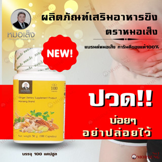 ส่งฟรี !!ขิงหมอเส็ง ผลิตภัณฑ์เสริมอาหารขิง ตราหมอเส็ง สำหรับกระเพาะลำใส้ การันตีของแท้ 100%