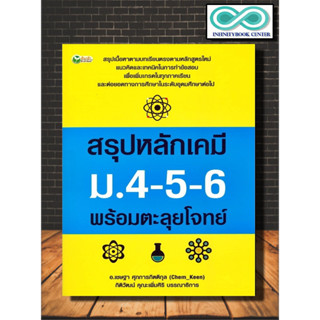 หนังสือ สรุปหลักเคมี ม.4-5-6 พร้อมตะลุยโจทย์ : วิทยาศาสตร์ ม.ปลาย แบบฝึกหัดวิทยาศาสตร์ เคมี ม.ปลาย ข้อสอบและเฉลย