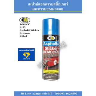 สเปรย์ล้างคราบสติ๊กเกอร์  คราบกาว Asphalt &amp; Sticker Remover No.B130 ยี่ห้อ Bosny ขนาด: 435 ml