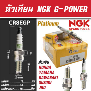 NGK หัวเทียน G-POWER รุ่น CR8EGP (3596) Honda CBR 125/CBR 150/CBR 250/Novo Sonic RS/Sonic หัวเทียนมอไซค์ หัวเทียนNGK