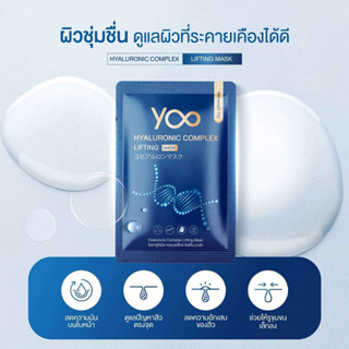 Yoo Hyaluronic Complex Lifting Mask แผ่นมาส์กหน้า ปริมาณสุทธิ 30g (1 ชิ้น)