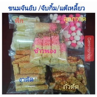 ขนมจันอับ แพ็ค​1 กิโลกรัม จันอับรวม 5 อย่าง​ ชุดจันอับรวม จับกิ้ม แต้เหลี้ยว​ ขนมมงคล ขนมแต่งงาน ขนมไหว้ตรุษจีน สารทจีน