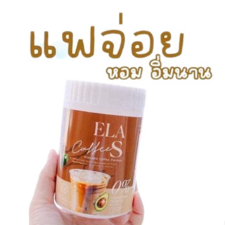 กาแฟจ่อย (ELA S) กาแฟอีล่าเอส