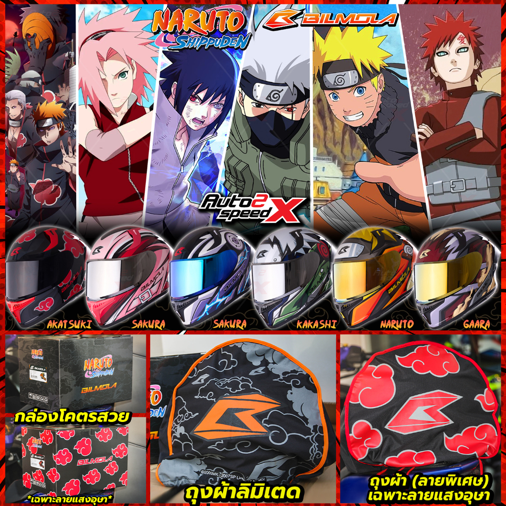 แถมฟรีสายรัดCargoLoc ห่อกล่อง2ชั้น หมวกกันน็อค BILMOLA NARUTO LIMITED ...