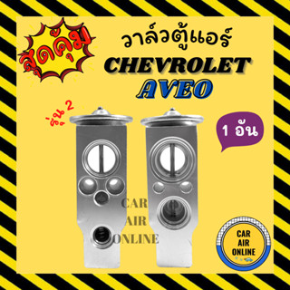 วาล์วแอร์ วาล์วบล็อค OEM CHEVROLET AVEO รุ่น 2 วาล์ว แอร์ เชฟโรเล็ต อาวีโอ วาวล์ วาล์วบล็อก บล็อกวาล์ว