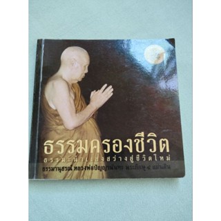 ธรรมครองชีวิต - ปัญญานันทะ