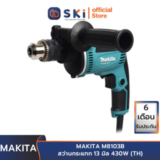 MAKITA M8103B สว่านกระแทก 13 มิล 430W (TH) ปรับรอบซ้าย-ขวา (8เครื่อง/ลัง) | SKI OFFICIAL