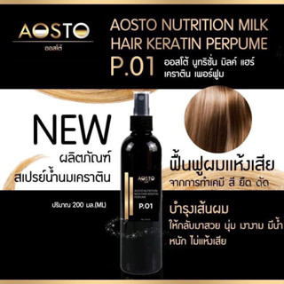 ✨AOSTO NUTRITION MILKสเปรย์น้ำนมเคราตินRC-66Net 200 ml. ✨มี 10กลิ่นหอมทุกกลิ่น