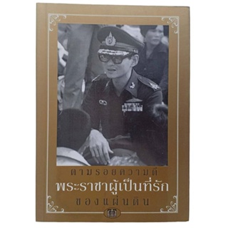 หนังสือในหลวง ร.9 ตามรอยความดี พระราชาผู้เป็นที่รักของแผ่นดิน