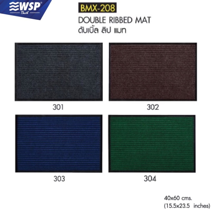 WSP พรมดักฝุ่นเช็ดเท้า รุ่น ดับเบิ้ล ลิป แมท ขนาด 40x60 cm. รุ่น BMX-208