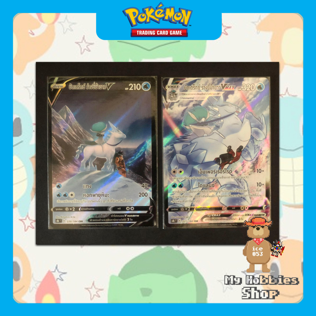 [Pokemon TCG] บัดเด็กซ์ร่างขี่ม้าขาว V / Vmax CSR (s8b)
