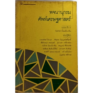 พจนานุกรมศัพท์เศรษฐศาสตร์ *หนังสือหายากมาก*