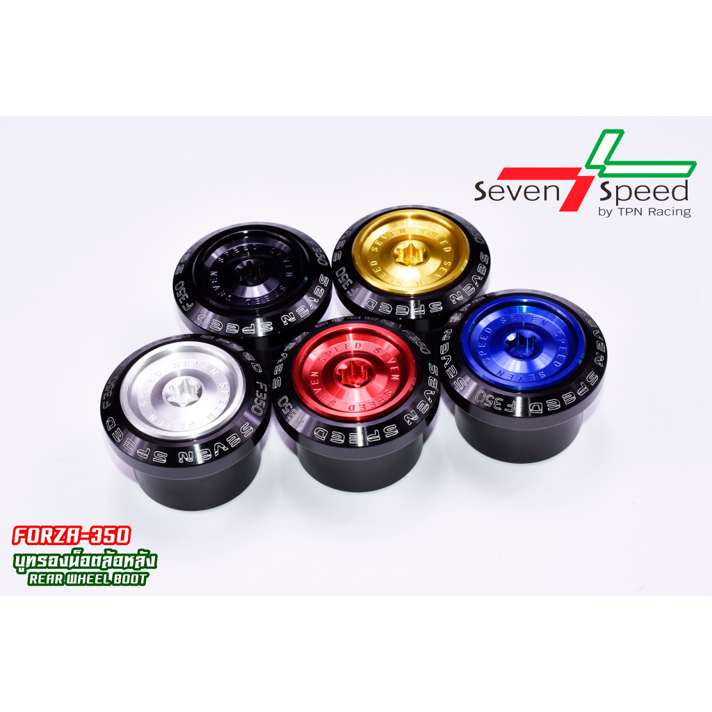 บูทรองน็อตล้อหลัง Forza 350 มี 5 สีให้เลือก
