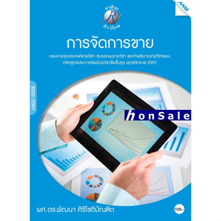 Hการจัดการขาย ผู้เขียน : ผศ. ดร.พัฒนา ศิริโชติบัณฑิต