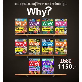 (ขายดีอันดับหนึ่ง) ✨ชุดหนังสือ Why? สารานุกรมวิทยาศาสตร์  10 เล่ม  📕 อ่านง่าย เรื่องราวสนุกสนาน เด็กๆ ชอบ